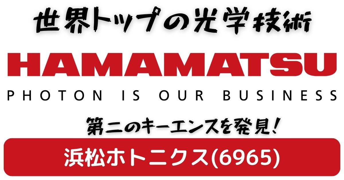 企業分析:浜松ホトニクス(6965)の強み・弱み